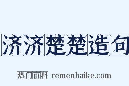 济济楚楚造句是什么意思的图片